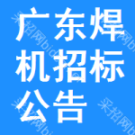 廣東焊機招標(biāo)公告