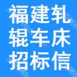 福建軋輥車床招標(biāo)信息