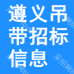 遵義吊帶招標(biāo)信息