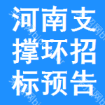 河南支撐環(huán)招標(biāo)預(yù)告