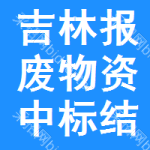 吉林報(bào)廢物資中標(biāo)結(jié)果