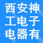 西安神工電子電器有限責(zé)任公司