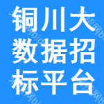 铜川大数据招标平台