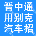 晉中通用別克汽車招標(biāo)信息