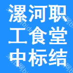 漯河職工食堂中標(biāo)結(jié)果