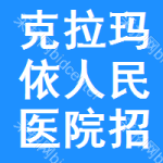 克拉玛依人民医院招标信息