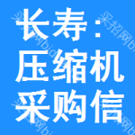 長(zhǎng)壽區(qū):壓縮機(jī)采購(gòu)信息