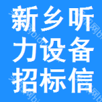 新鄉(xiāng)聽力設(shè)備招標(biāo)信息