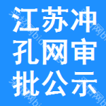 江蘇沖孔網(wǎng)審批公示