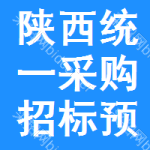 陜西統(tǒng)一采購(gòu)招標(biāo)預(yù)告