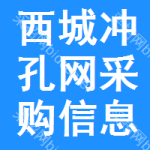 西城區(qū)沖孔網(wǎng)采購信息