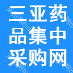 三亚药品集中采购网
