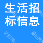 生活招標(biāo)信息