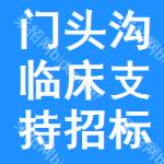 門頭溝區(qū)臨床支持招標(biāo)信息