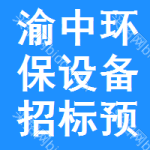 渝中區(qū)環(huán)保設備招標預告