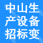 中山生產(chǎn)設(shè)備招標(biāo)變更