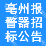 亳州報(bào)警器招標(biāo)公告