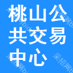 桃山区公共交易中心