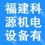 福建省科源機(jī)電設(shè)備有限公司