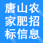 唐山農(nóng)家肥招標(biāo)信息