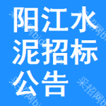 陽江水泥招標(biāo)公告