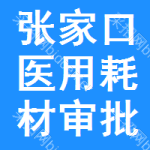 張家口醫(yī)用耗材審批公示