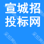 宣城招投标网