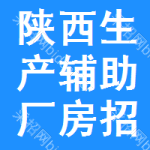 陜西生產(chǎn)輔助廠房招標(biāo)信息