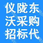 仪陇东沃采购招标代理有限公司