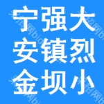 寧強(qiáng)縣大安鎮(zhèn)烈金壩小學(xué)