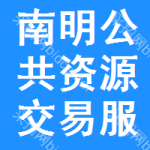 南明区公共资源交易服务平台