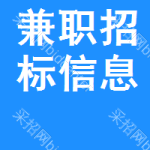 兼職招標(biāo)信息