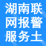 湖南聯(lián)網(wǎng)報(bào)警服務(wù)土地掛牌