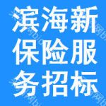 濱海新區(qū)保險(xiǎn)服務(wù)招標(biāo)信息