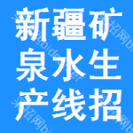 新疆礦泉水生產(chǎn)線招標(biāo)信息