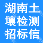 湖南土壤檢測(cè)招標(biāo)信息