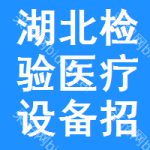 湖北檢驗醫(yī)療設(shè)備招標(biāo)信息