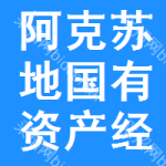 阿克苏地区国有资产经营权招标平台