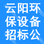 云陽環(huán)保設(shè)備招標(biāo)公告