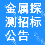 金屬探測(cè)招標(biāo)公告