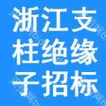 浙江支柱絕緣子招標(biāo)信息