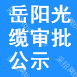 岳陽(yáng)光纜審批公示