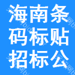 海南條碼標(biāo)貼招標(biāo)公告