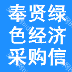 奉賢區(qū)綠色經(jīng)濟(jì)采購信息