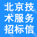 北京技術(shù)服務(wù)招標(biāo)信息