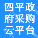 四平政府采购云平台