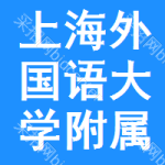 上海外国语大学附属外国语学校东校