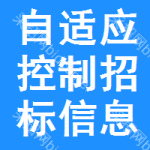 自適應(yīng)控制招標信息