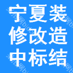 寧夏裝修改造中標(biāo)結(jié)果