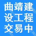 曲靖建设工程交易中心
